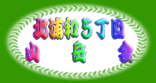 kitaurawa5